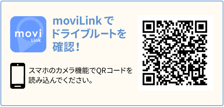 moviLinkでドライブルートを確認！