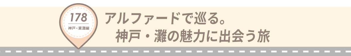 湖国ドライブガイドVol.178 アルファードで巡る。神戸・灘の魅力に出会う旅