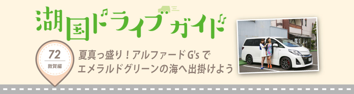夏真っ盛り！アルファード G'sでエメラルドグリーンの海へ出掛けよう
