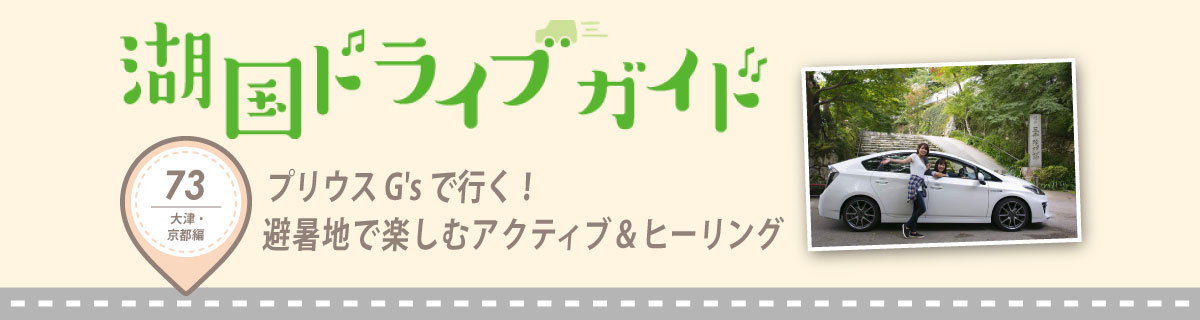 プリウス G'sで行く！避暑地で楽しむアクティブ＆ヒーリング