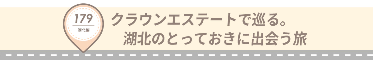 湖国ドライブガイドVol.179 クラウンエステートで巡る。湖北のとっておきに出会う旅