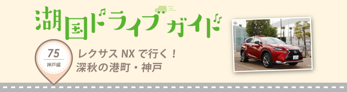 レクサスNXで行く!深秋の港町・神戸