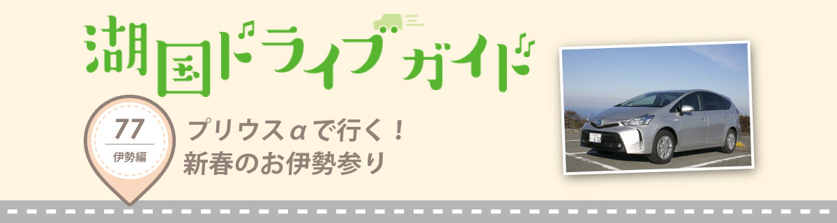 プリウスαで行く！新春のお伊勢参り
