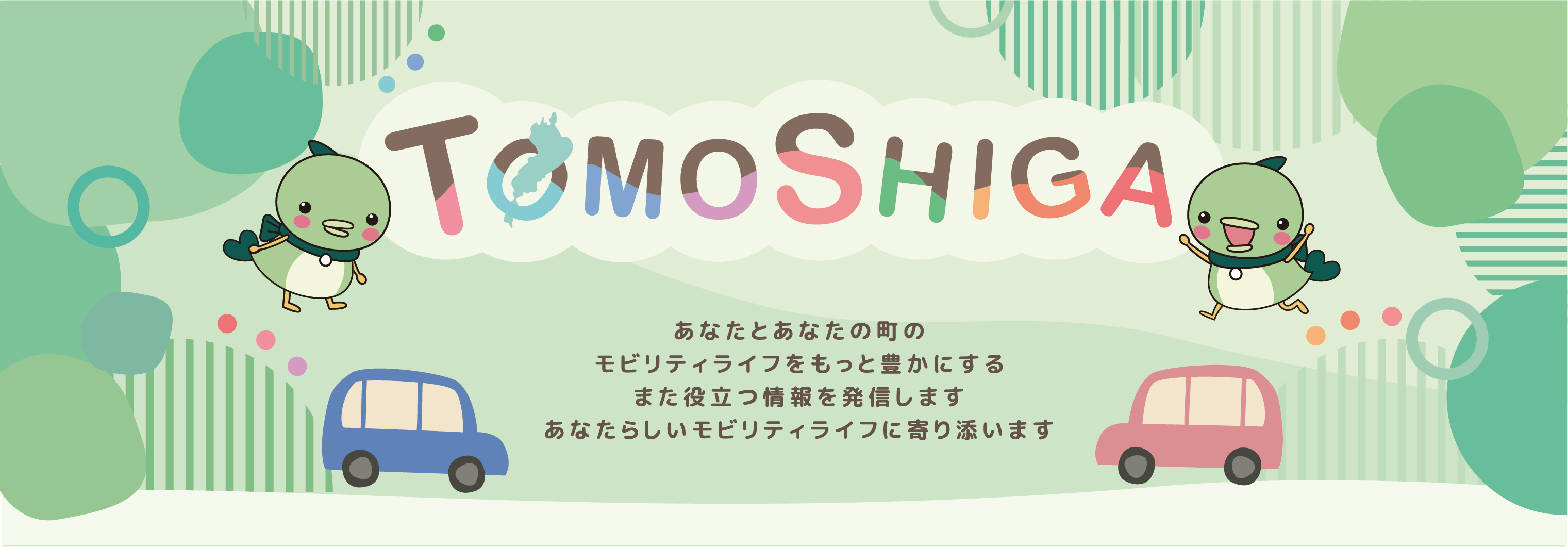 トヨタモビリティ滋賀　コラム「TOMOSHIGA」