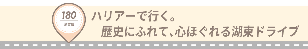 湖国ドライブガイドVol.180 ハリアーで行く。歴史にふれて、心ほぐれる湖東ドライブ