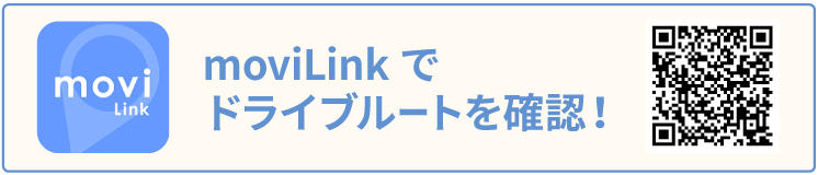 moviLinkでドライブルートを確認！