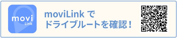 moviLinkでドライブルートを確認！