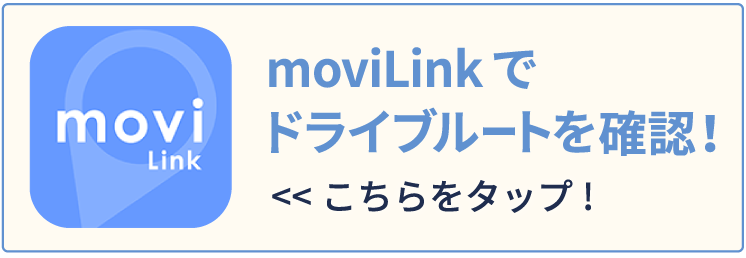 moviLinkでドライブルートを確認！