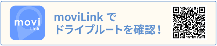 moviLinkでドライブルートを確認!