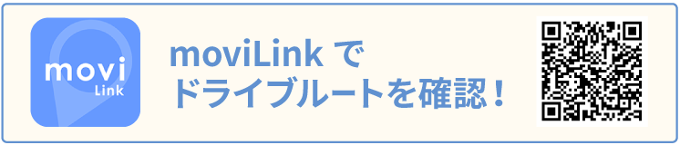 moviLinkでドライブルートを確認!