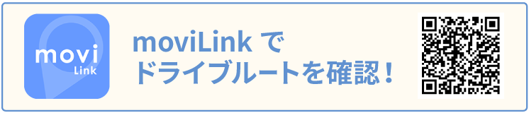 moviLinkでドライブルートを確認!