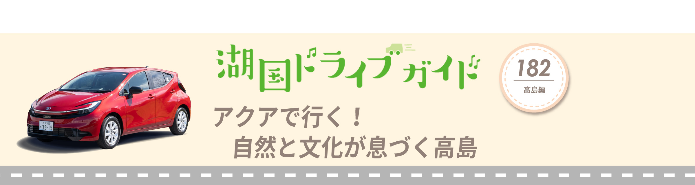 湖国ドライブガイドVol.182 アクアで行く!自然と文化が息づく高島