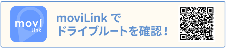 moviLinkでドライブルートを確認！