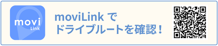 moviLinkでドライブルートを確認！