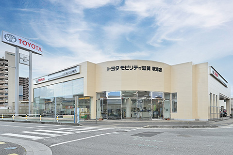 トヨタモビリティ滋賀 草津店