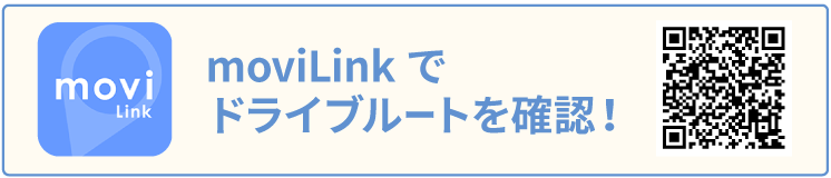 moviLinkでドライブルートを確認！