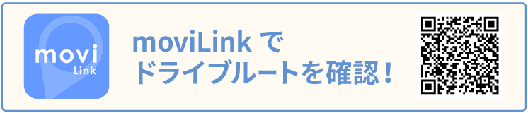 moviLinkでドライブルートを確認！