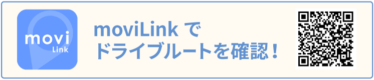 moviLinkでドライブルートを確認！