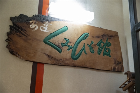 湖国ドライブガイドVol.185「安達くみひも館」