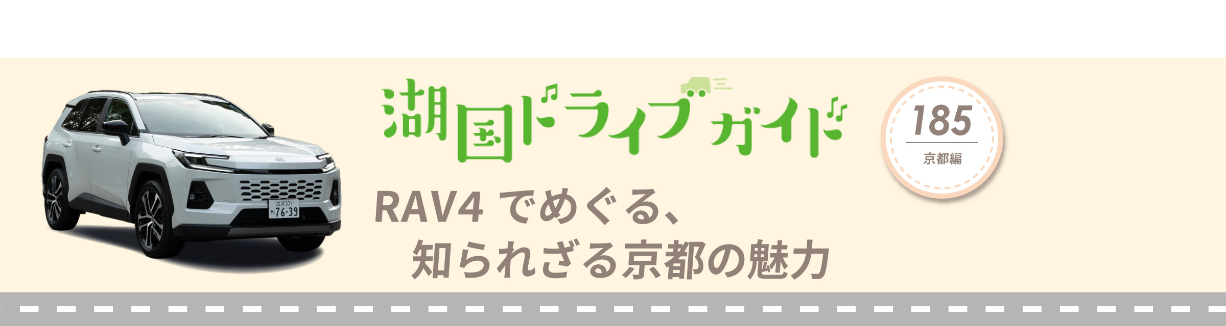 湖国ドライブガイドVol.185 RAV4でめぐる、知られざる京都の魅力