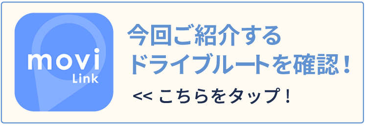 今回ご紹介するドライブルートを確認する