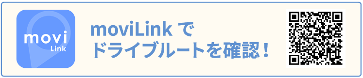 moviLinkでドライブルートを確認！