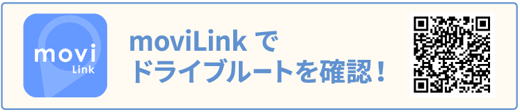 moviLinkでドライブルートを確認！