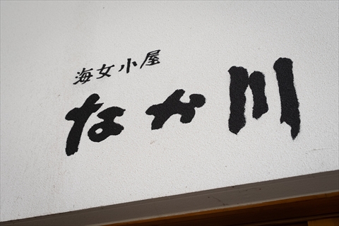 湖国ドライブガイドVol.186「海女小屋 なか川」