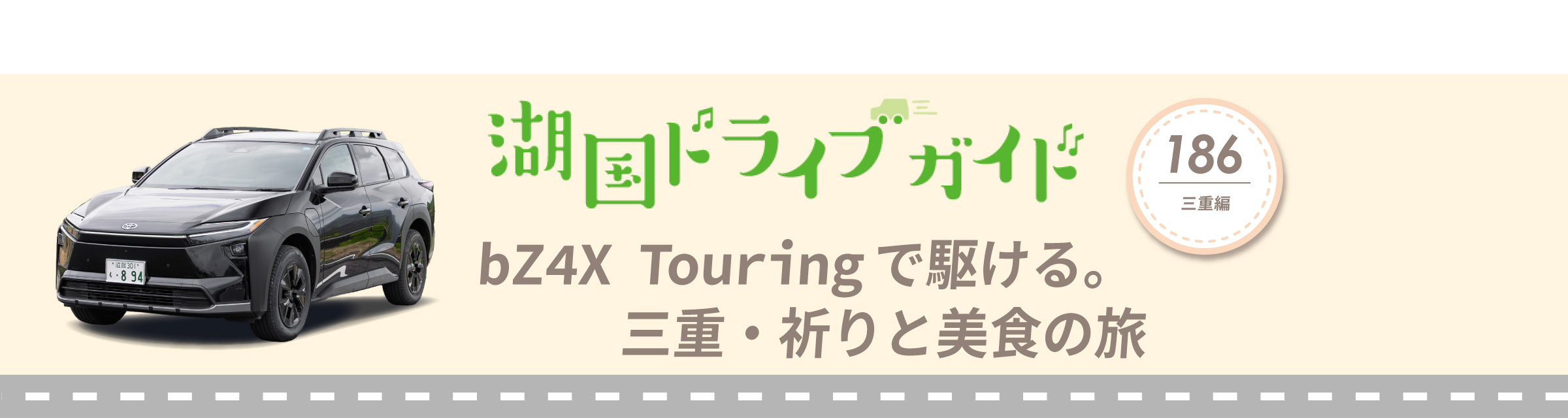 湖国ドライブガイドVol.186 bZ4X Touringで駆ける。三重・祈りと美食の旅