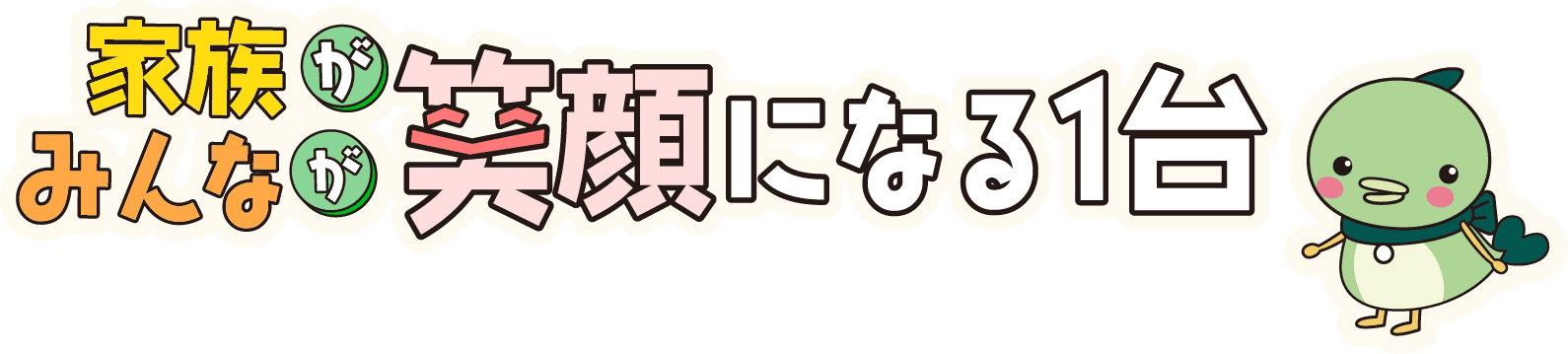 家族がみんなが笑顔になる一台