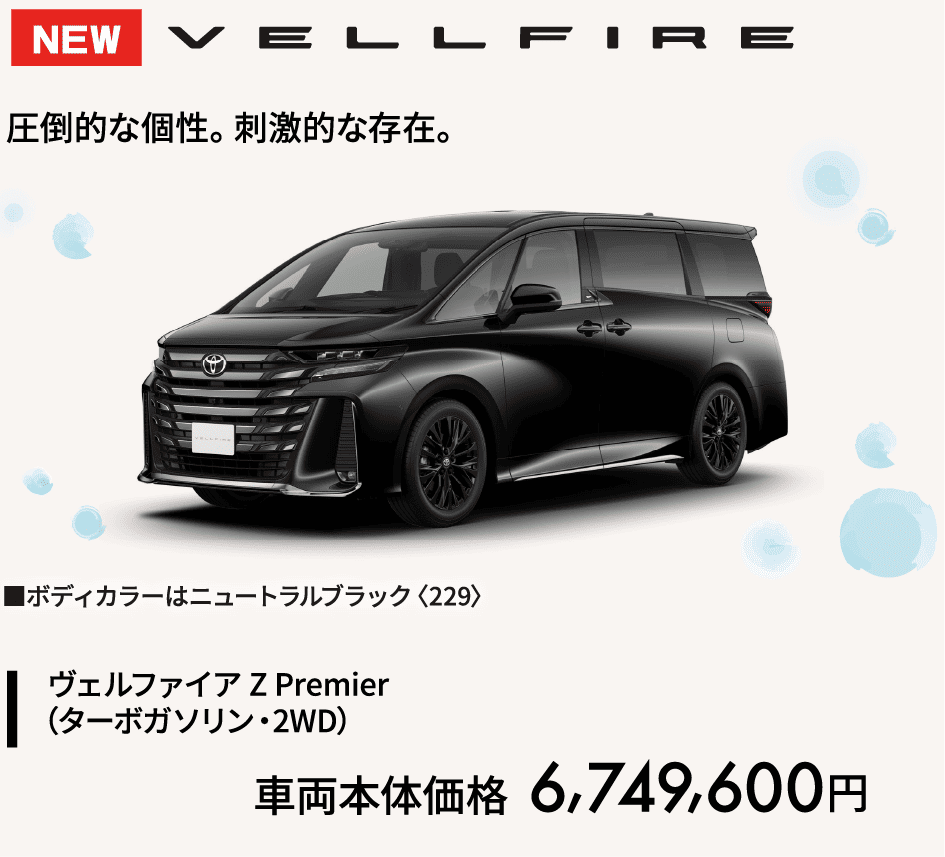 ヴェルファイア