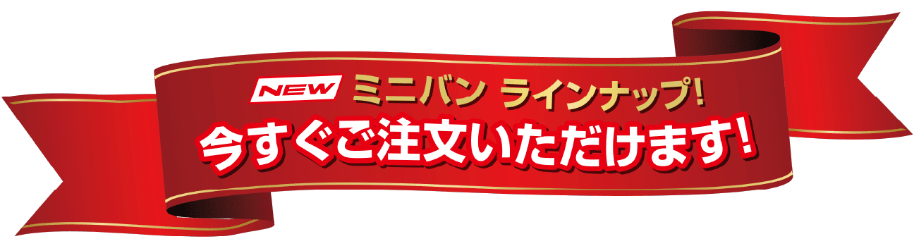 ミニバンラインナップ