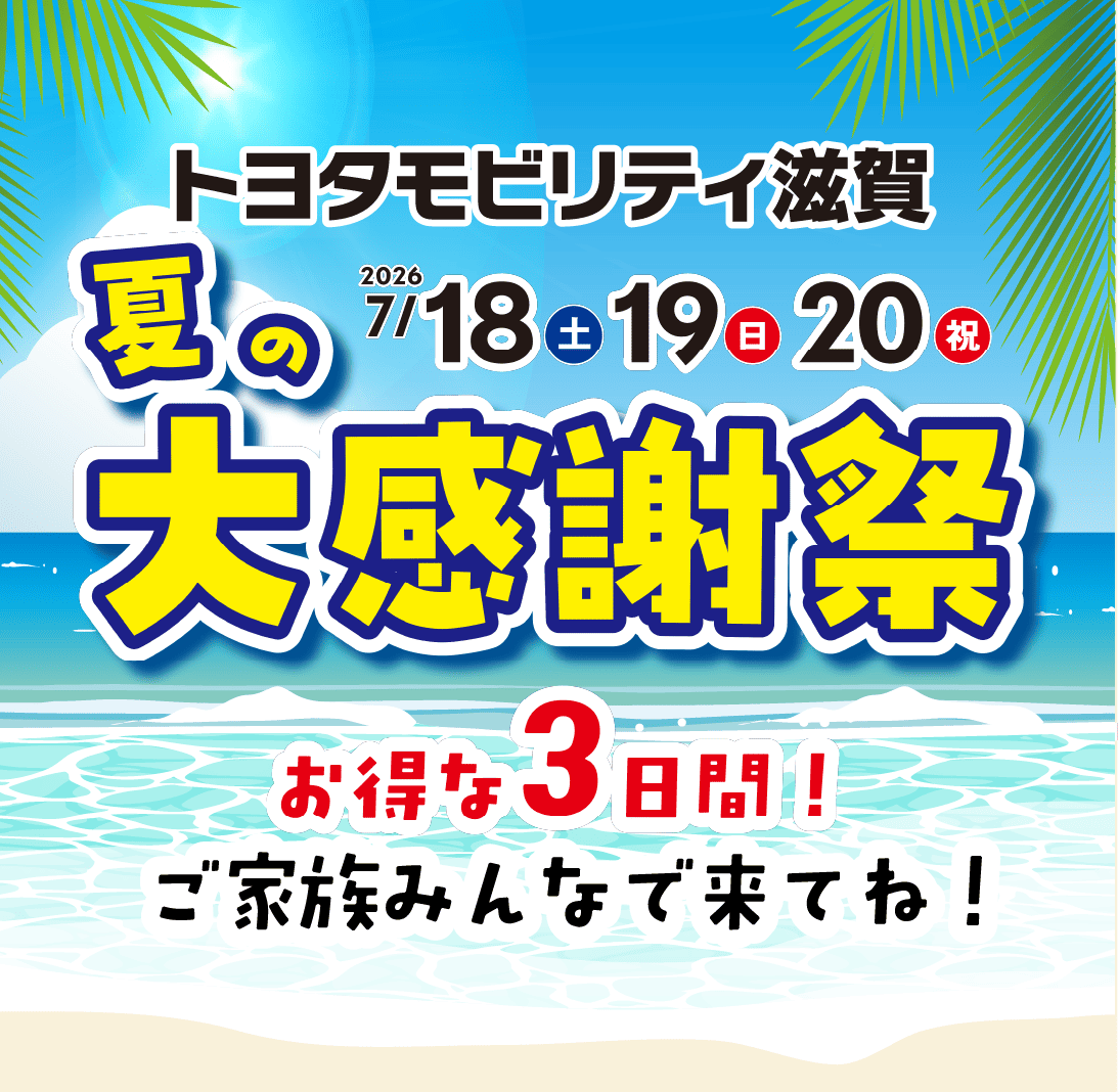 夏の大感謝祭