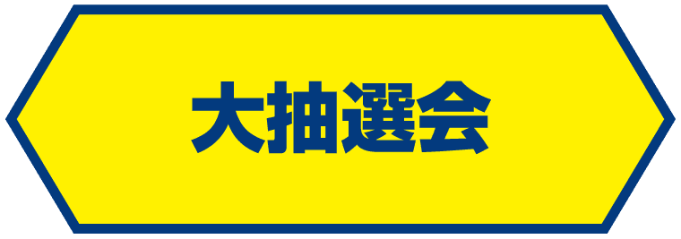 大抽選会