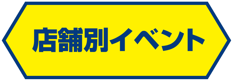 店舗別イベント