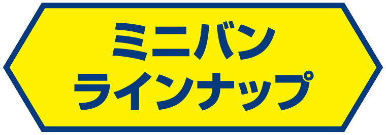 ミニバンラインナップ
