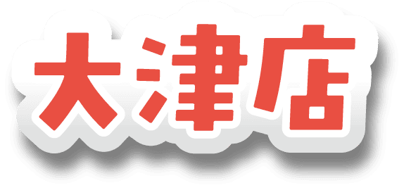 大津店