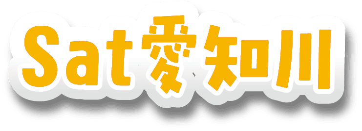Sat愛知川