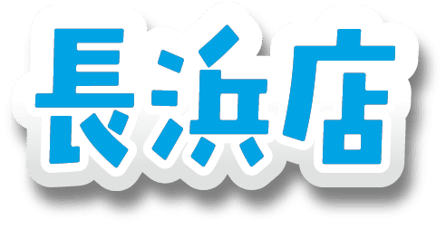 長浜店