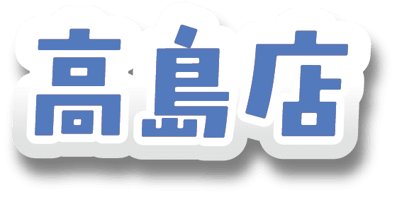 高島店