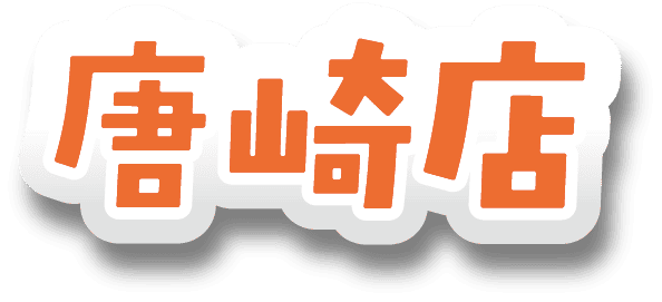 唐崎店