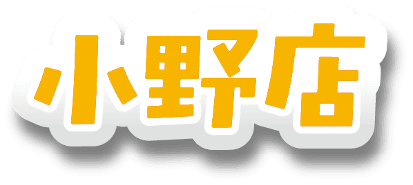 小野店