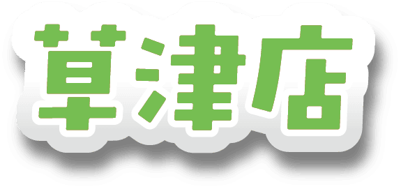 草津店