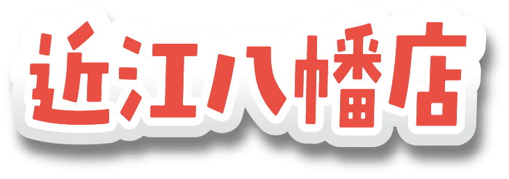 近江八幡店