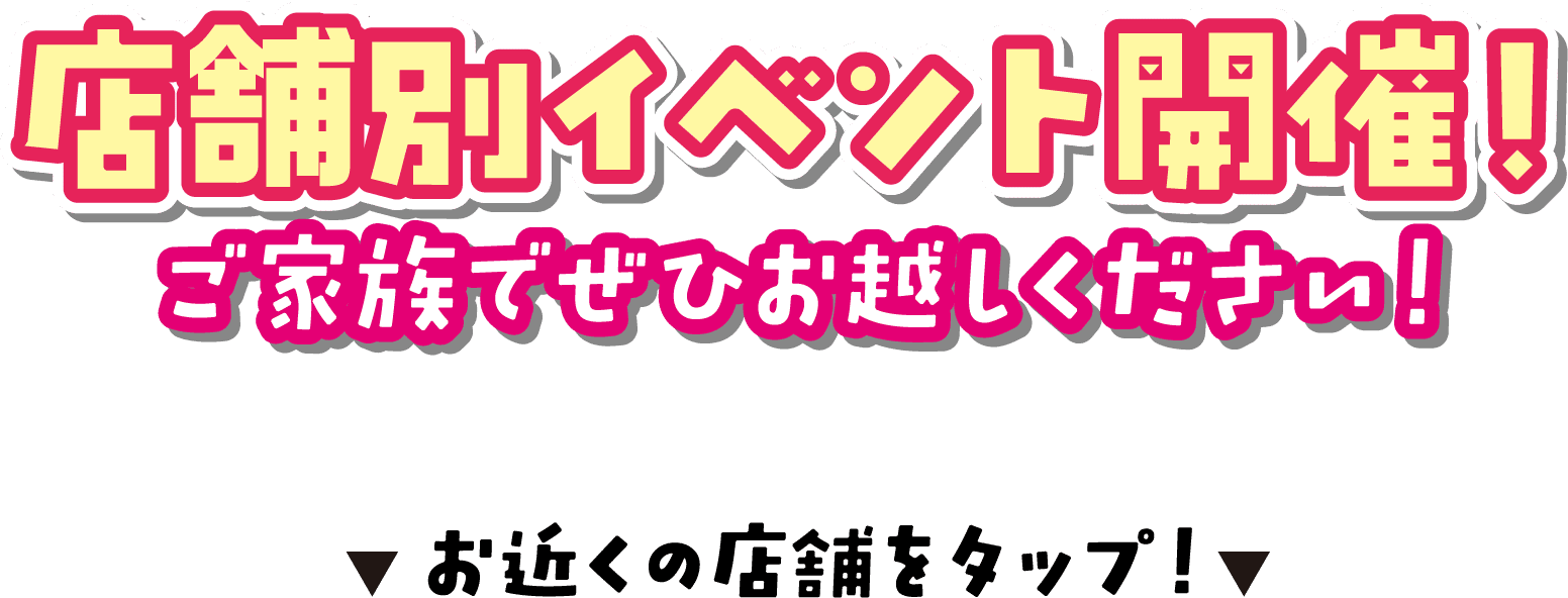 店舗別イベント開催