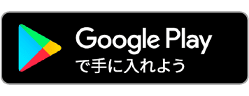 googlePlayリンク