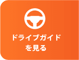 ドライブガイドを見る