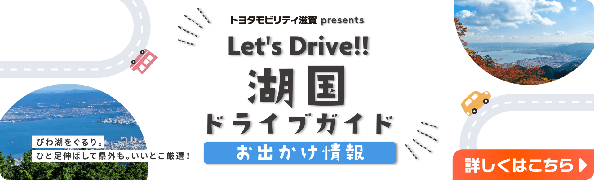 湖国ドライブガイドバナー
