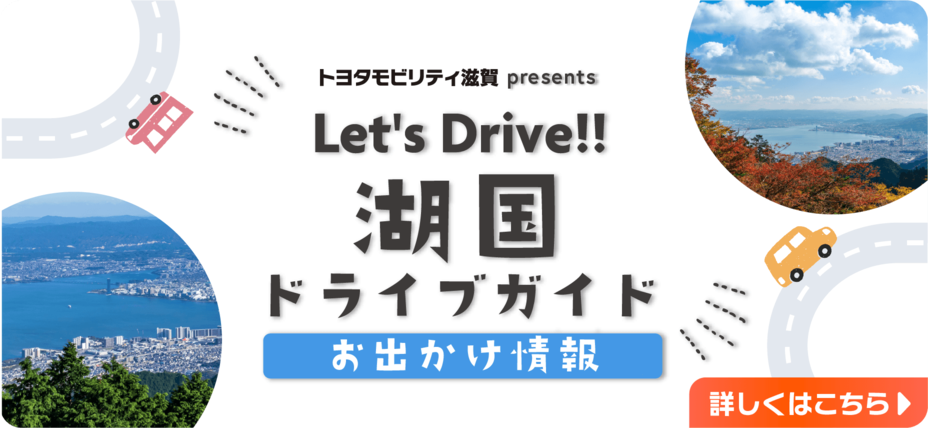 湖国ドライブガイドバナー
