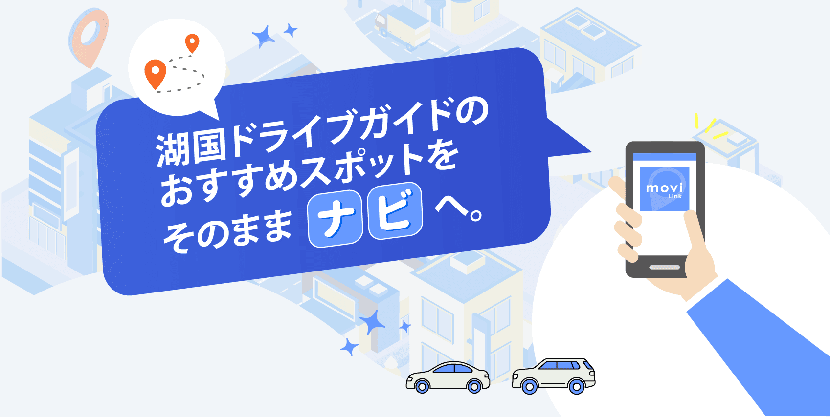 湖国ドライブガイドのおすすめスポットをそのままナビへ。